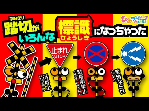 踏切くんと信号機、踏切くんいろんな道路標識になっちゃった！【おばけ 電車踏切 乗り物 アニメ｜ひみつの箱庭】