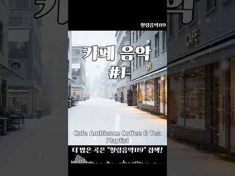 커피와 함께하는 편안한 카페 팝송 쇼츠 1 #카페음악 #Playlist #팝송추천 #잔잔한 #주말 #힐링음악119 #아침에 #공부음악 #일하면서 #저작권없는 #하루종일 #스터디카페