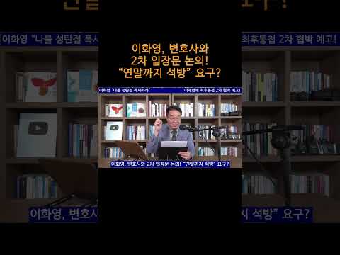 [송국건TV] 이화영, 변호사와 2차 입장문 <strong>논의</strong>! “연말까지 석방” 요구?