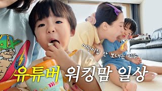 아기가 발달이 느리다구요…?😢💦 본업도 육아도 다 잘하고 싶은데.. 🍉여름 일상브이로그 (도님표 초계닭무침, 인생 첫 야구 직관 등)