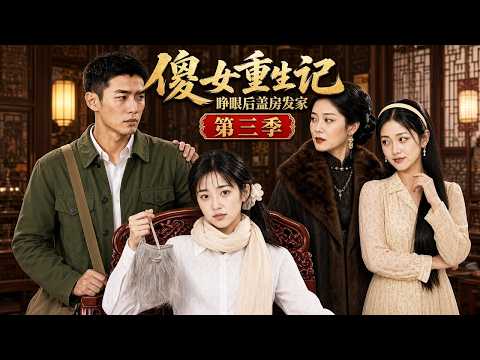 傻女重生记，睁眼后盖房发家第三季封面