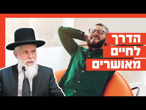 הרב זמיר כהן - הדרך לחיים מאושרים