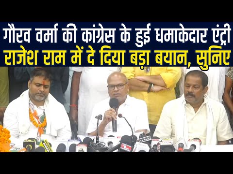Bihar Congress में हुई Gaurav Verma की एंट्री, Rajesh Ram ने फिर दिया बड़ा बयान, मजबूती मिलेगा बहुत