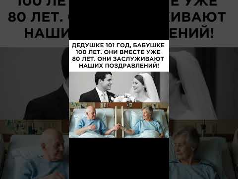 Дедушке 101 год, бабушке 100 лет. Они вместе уже 80 лет. Они заслуживают наших поздравлений