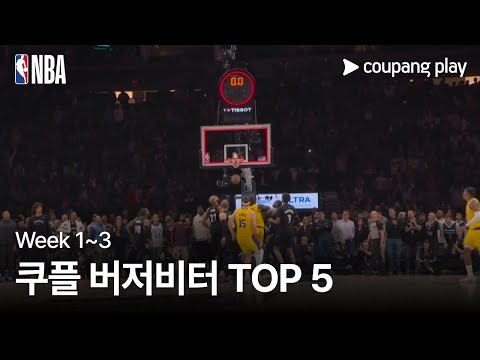 [NBA] Week 1~3 쿠플 버저비터 TOP 5