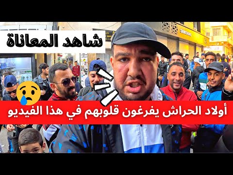 أولاد الحراش يفرغون قلوبهم في هذا الفيديو شاهد المعاناة 😢