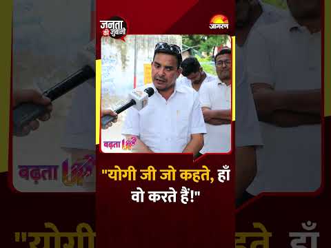 “योगी जी जो कहते हैं, हां वो करते हैं!” जनता ने क्यों कहा?