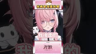 【可愛小胖子】我媽會保護我喔😼【涅默Nemesis】