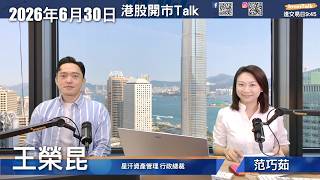 【開市Talk】港股結構性缺陷 收息股仲OK｜美股波動性將擴濶 BTC要等MSTR 沽清先有運行：王榮昆 James(30/6/2026)