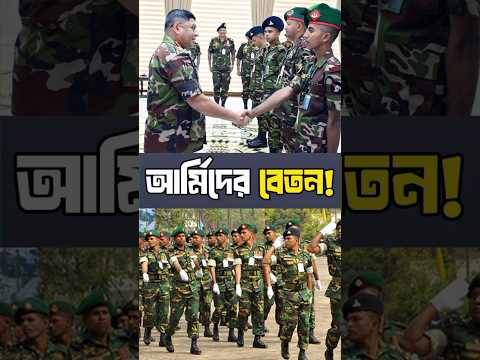 বাংলাদেশ সেনাবাহিনীর কোন পদে কত টাকা বেতন? #trending #bdarmy