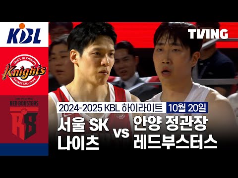 [서울 SK 나이츠 vs 안양 정관장 레드부스터스] 10/20 경기 I 2024 -2025 KCC 프로농구 I 하이라이트 I TVING