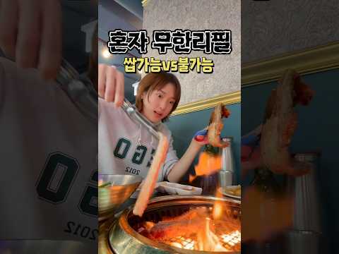 혼자 고기 무한리필 쌉가능vs불가능