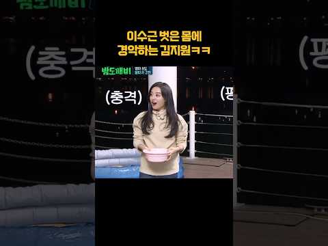 <strong>이수근</strong> 벗은 몸에 경악하는 김지원 #shorts