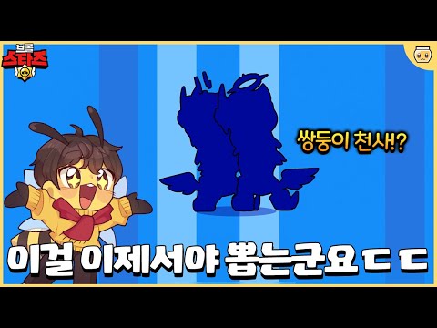 이번 천사&악마 시즌의 근본 스킨!! 근데 이걸 꼭 뽑아야 할까요..?? [브롤스타즈]