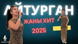 АЙТУРГАН ЭРМЕКОВА ЖАНЫ ХИТ 2025