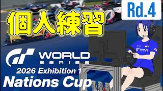 【 GRAN TURISMO 7 】GTWS 2026 EXHIBITION 1 – ネイションズカップ Rd.4に向けて個人練習