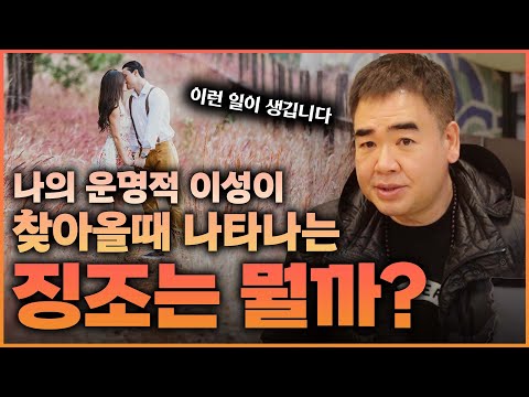 나와 맞는 이성이 찾아올때 나타나는 징조 #공수