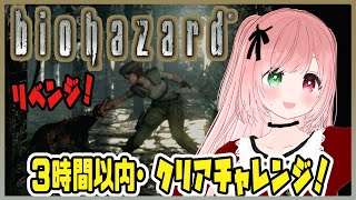 【BIOHAZARD】今度こそ！3時間以内クリアチャレンジ🔫前回惜しくも3分超えだったリマスター版で今回こそロケランをGETしたい！【Res
