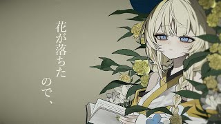 花が落ちたので、　歌ってみた。【 蝸堂みかる / にじさんじ 】