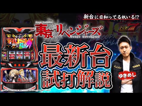 【パチスロ 新台】「スマスロ東京リベンジャーズ（サミー）」をゆきめしが試打解説！【パチ7】