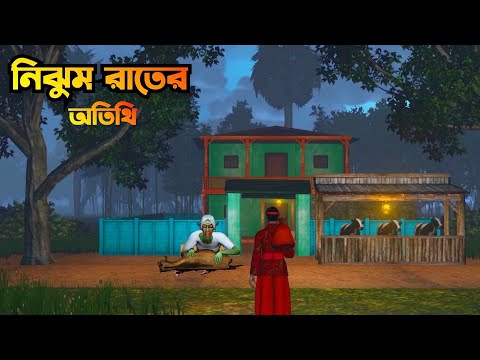 Nijhum Raater Othiti | নিঝুম রাতের অতিথি |Bangla Bhuter galpo|Bangla vuter Horror story|Horror Golpo