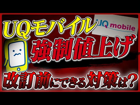 【UQモバイル強制値上げ？！】旧プランが改定の対象になったプランを徹底解説します！【2025年11月～】