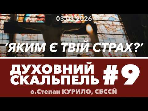 #9ДС • 'Яким є твій страх?' • Духовний Скальпель • о.Степан КУРИЛО, СБССЙ
