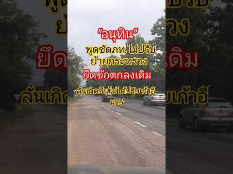 อนุทินยึดข้อตกลงเดิมไม่ปรับย้ายกระทรวง #รัฐบาล #การเมือง #ไทย #อนุทิน #แพทองธาร #นายกรัฐมนตรี