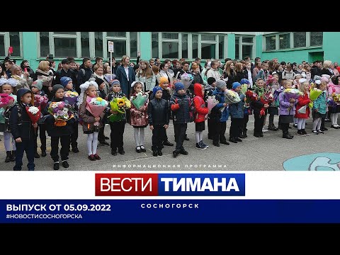 ✳ Вести Тимана. Сосногорск | 05.09.2022