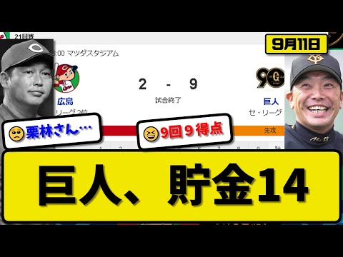 【1位vs2位】読売ジャイアンツが広島カープに9-2で勝利…9月11日2連勝で貯金14首位キープ…先発グリフィン6回2失点…岡本&吉川&浅野&増田&長野&門脇が活躍【最新・反応集・なんJ・2ch】