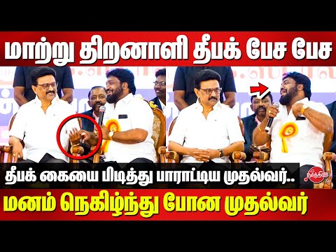 மாற்று திறனாளி தீபக் பேச பேச மனம் நெகிழ்ந்து போன முதல்வர் Deepak Mass Speech infront of CM Stalin