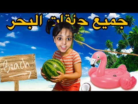 فيلم كامل: مشينا للبحر مع سارة و جوجو 😱🌊🐙