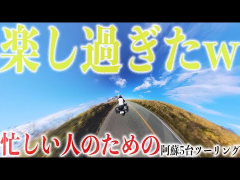 【1分で見れる】忙しい人のための「最高に楽し過ぎた日帰り福岡↔︎阿蘇300kmツーリング」5台マスツー回！Ninja1000/CB1300SB/Z900RS/メグロ/Rebel250【モトブログ】