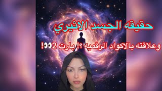 حقيقه الجسد الاثيري وعلاقته بالاكواد الرقميه ؟! بارت 2👀!