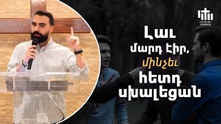 Լաւ մարդ էիր, մինչեւ հետդ սխալեցան - Սերժ Քուրումեան / Lav marteyir, minchev hedt skhaletsan