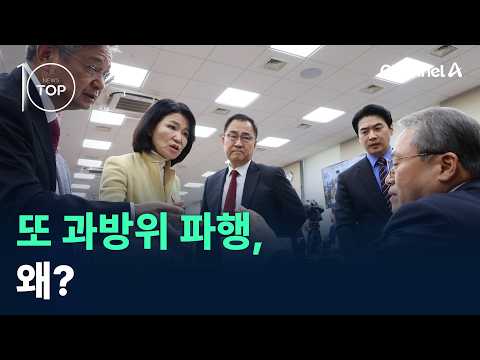 국회 과방위, 이진숙 제척 두고 또 ‘<strong>고성</strong> 충돌’ / 채널A / 뉴스TOP10