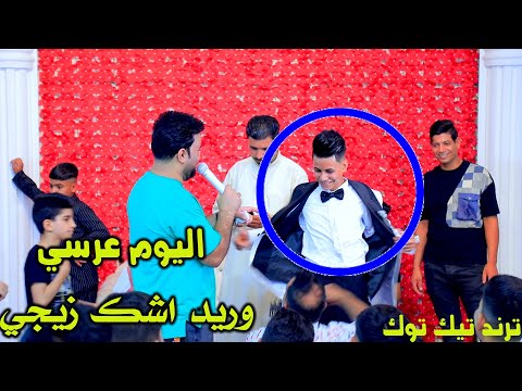 اليـوم عرسي وريد اشك زيجي معزوفه ردح تموت  اصغر عريس  عقيل الجاسمي 2024