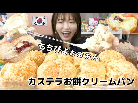 【モッパン】韓国スーパーの大福入りクリームパンがやばうまな件。しかも大量安い!!