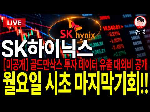[SK하이닉스주가전망]"미공개" 골드만삭스 투자 데이터 유출 대외비 공개 월요일 시초 마지막기회!!  월요일 장시작전 필수 확인 하세요! #SK하이닉스 #SK하이닉스대응전략