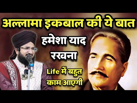 Allama Iqbal कि ये बात हमेशा याद रखना | Mufti Salman Azhari New Bayan