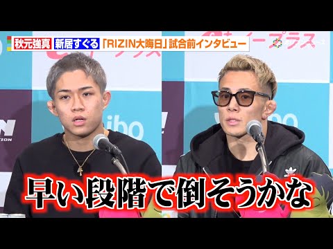 【RIZIN】秋元強真、緊急参戦で新居すぐるとの“早期決着”を宣言「打撃に差があるんで早い段階で倒そうかな」　『RIZI...