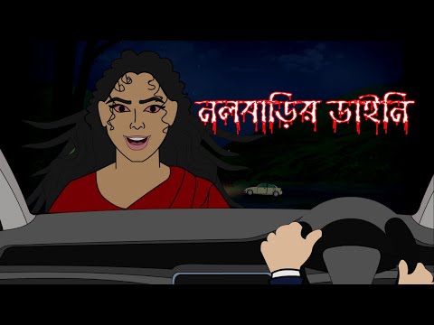 নলবাড়ির ডাইনি | Bangla Cartoon | রূপকথার গল্প  l Fairy Tales | KIDZ MASTI BENGALI