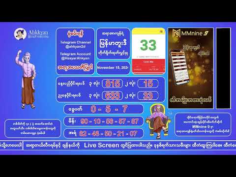 15/11/2024 တိုက်ရိုက်ထုတ်လွှင့်မှု‌ ညနေပိုင်း#2nd #2dlive #ahkyan  #live #2dmyanmar #lotterylive