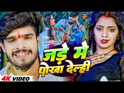 #Video | जड़े में धोखा देल्ही | #Aashish Yadav | Jade Me Dhokha Delhi | #जाड़ा  स्पेशल मगही सोंग 2024