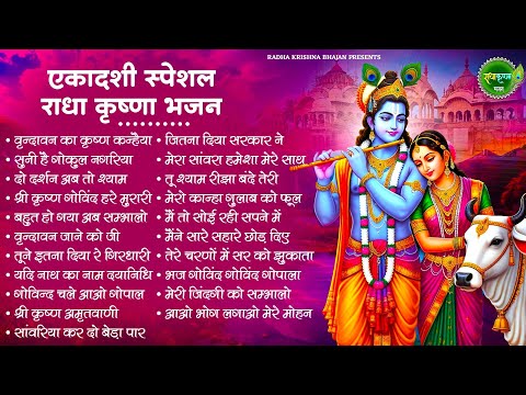 एकादशी स्पेशल भजन | Radha Krishna Bhajan | Ekadashi Bhajan | Krishna Bhajan | Ekadashi Shyam Bhajan