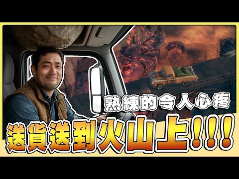 【老皮實況】藤原拓海跑山送貨甩尾，但地點是在火山！！😱一邊噴貨一邊噴發，救命NO~ | 不惜一切代價 Deliver At All Costs
