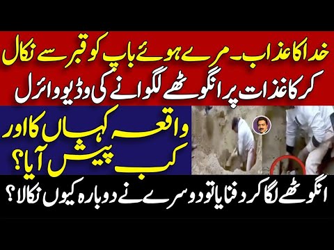 Maray huway ko Qabar say nikal kr angothay laganay ki video viral || Shahid Saqlain