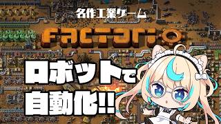 【初見factorio】ロボット大量生産でさらに拡大だ～！！【VTuber #獅堂リオ】