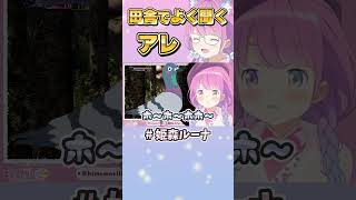 田舎でよく聞く「アレ」の真似をするルーナ姫が可愛い　#short