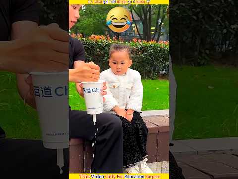 पापा इस नली को इस दूध में डालना | #shorts